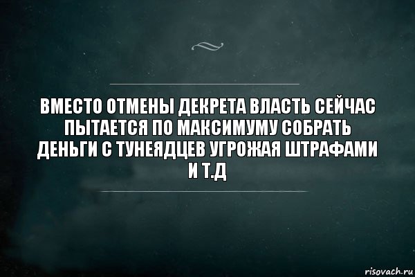 вместо отмены декрета власть сейчас пытается по максимуму собрать деньги с тунеядцев угрожая штрафами и т.д, Комикс Игра Слов