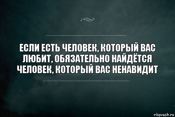 если есть человек, который вас любит, обязательно найдётся человек, который вас ненавидит, Комикс Игра Слов