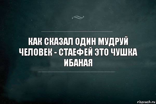 как сказал один мудруй человек - стаефей это чушка ибаная, Комикс Игра Слов