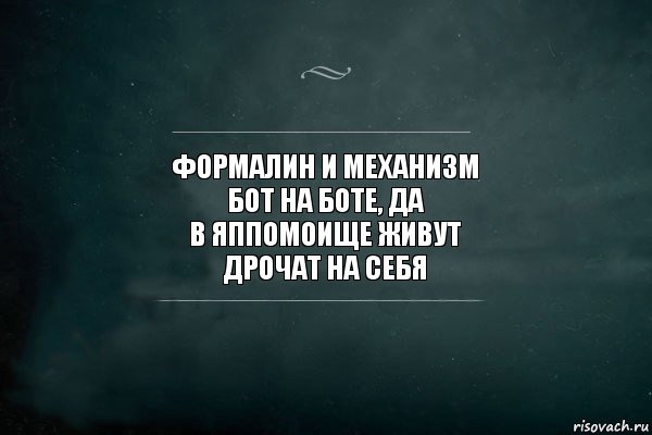 формалин и механизм
бот на боте, да
в яппомоище живут
дрочат на себя, Комикс Игра Слов