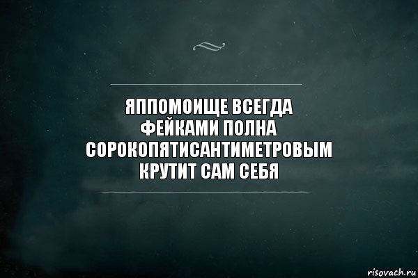 ЯПпомоище всегда
фейками полна
сорокопятисантиметровым
крутит сам себя, Комикс Игра Слов