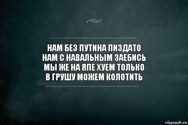 нам без Путина пиздато
нам с навальным заебись
мы же на япе хуем только
в грушу можем колотить, Комикс Игра Слов