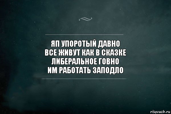 яп упоротый давно
все живут как в сказке
либеральное говно
им работать заподло, Комикс Игра Слов