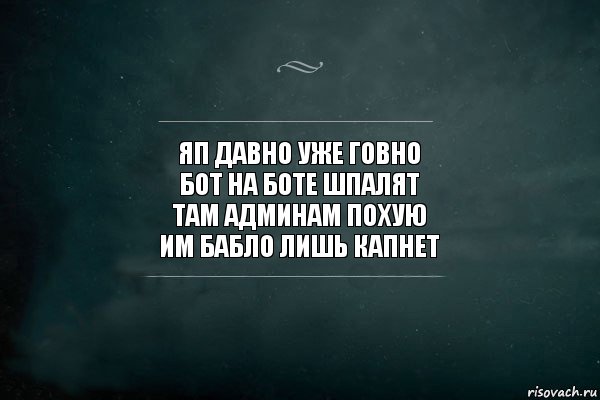 яп давно уже говно
бот на боте шпалят
там админам похую
им бабло лишь капнет, Комикс Игра Слов