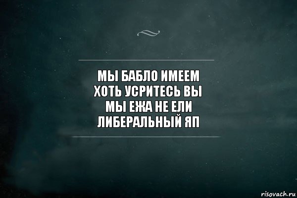 мы бабло имеем
хоть усритесь вы
мы ежа не ели
либеральный яп, Комикс Игра Слов