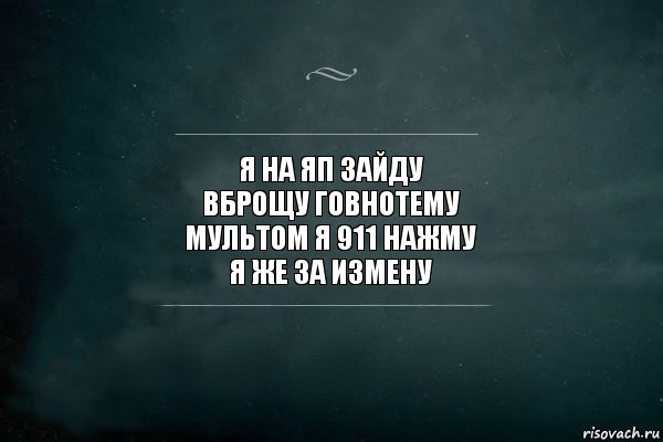 я на яп зайду
вброщу говнотему
мультом я 911 нажму
я же за измену, Комикс Игра Слов