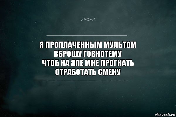 я проплаченным мультом
вброшу говнотему
чтоб на япе мне прогнать
отработать смену, Комикс Игра Слов