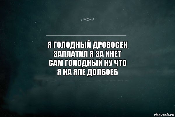 я голодный дровосек
заплатил я за инет
сам голодный ну что
я на япе долбоеб, Комикс Игра Слов