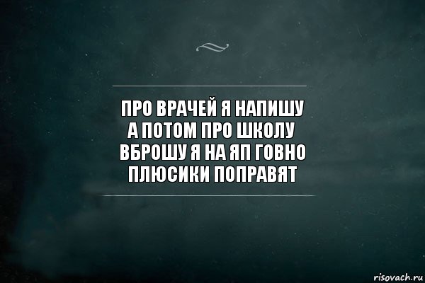 про врачей я напишу
а потом про школу
вброшу я на яп говно
плюсики поправят, Комикс Игра Слов