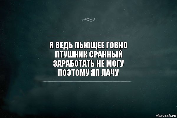 я ведь пьющее говно
птушник сранный
заработать не могу
поэтому яп лачу, Комикс Игра Слов