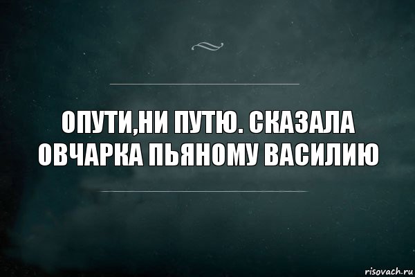 Опути,ни путю. Сказала овчарка пьяному Василию, Комикс Игра Слов