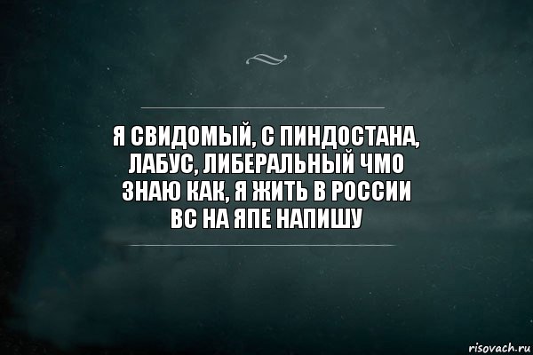 я свидомый, с пиндостана,
лабус, либеральный чмо
знаю как, я жить в России
вс на япе напишу, Комикс Игра Слов