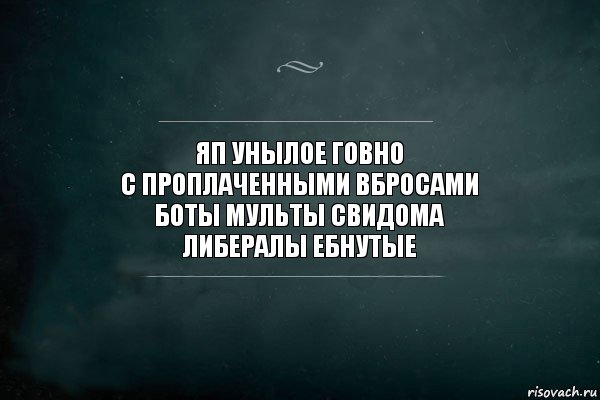 яп унылое говно
с проплаченными вбросами
боты мульты свидома
либералы ебнутые, Комикс Игра Слов