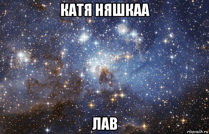 катя няшкаа лав