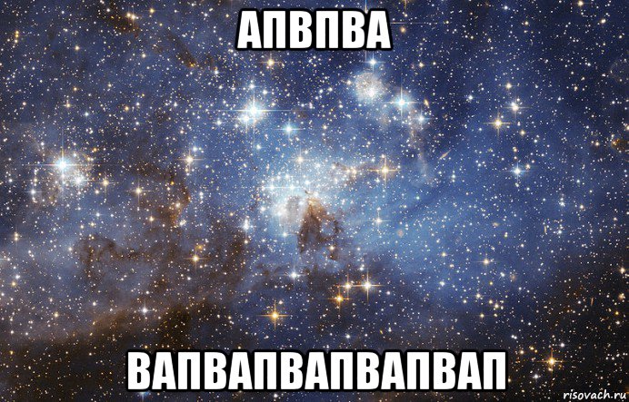 апвпва вапвапвапвапвап