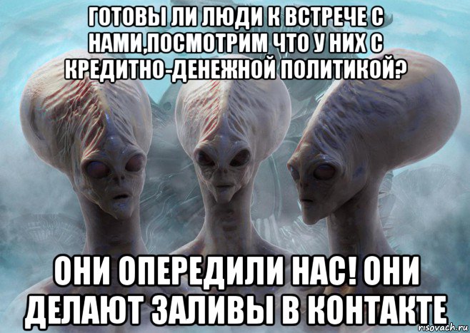 готовы ли люди к встрече с нами,посмотрим что у них с кредитно-денежной политикой? они опередили нас! они делают заливы в контакте