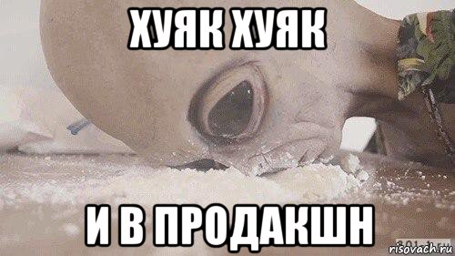хуяк хуяк и в продакшн, Мем Инопланетянин под коксом