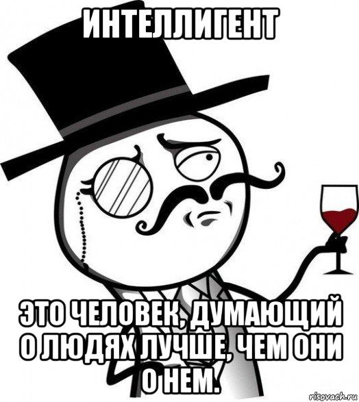 интеллигент это человек, думающий о людях лучше, чем они о нем., Мем Интеллигент