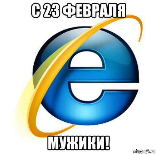 c 23 февраля мужики!, Мем internet explorer