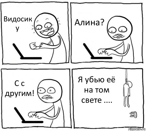 Видосик у Алина? С с другим! Я убью её на том свете ...., Комикс интернет убивает