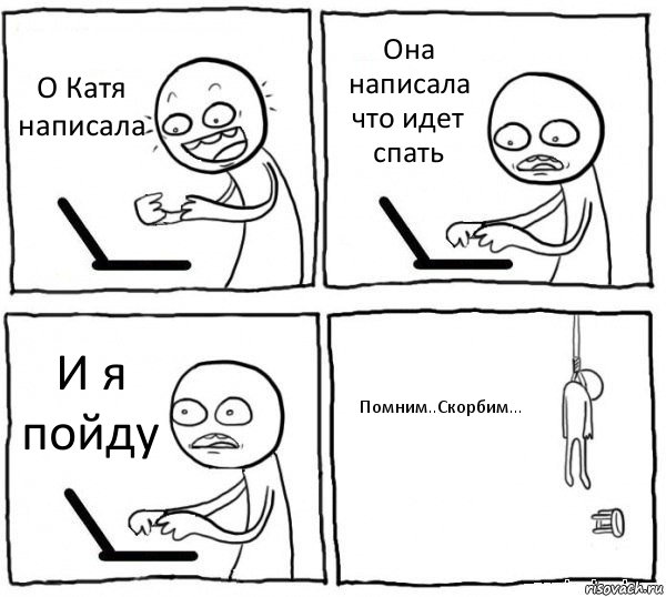 О Катя написала Она написала что идет спать И я пойду Помним..Скорбим..., Комикс интернет убивает