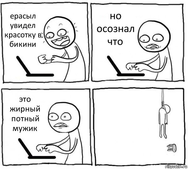 ерасыл увидел красотку в бикини но осознал что это жирный потный мужик , Комикс интернет убивает