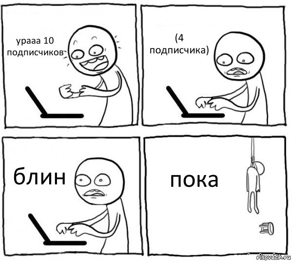 урааа 10 подписчиков (4 подписчика) блин пока, Комикс интернет убивает