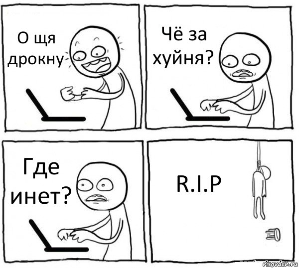 О щя дрокну Чё за хуйня? Где инет? R.I.P, Комикс интернет убивает