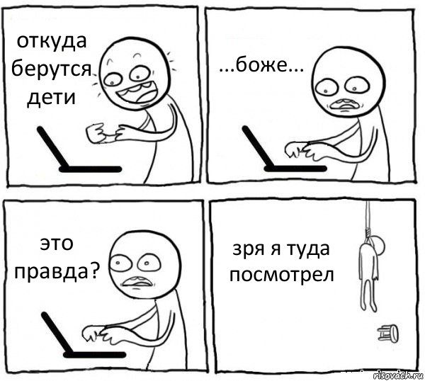 откуда берутся дети ...боже... это правда? зря я туда посмотрел, Комикс интернет убивает