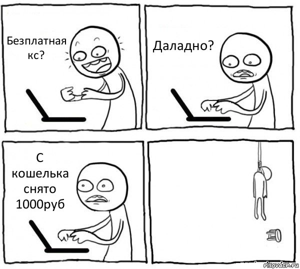 Безплатная кс? Даладно? С кошелька снято 1000руб , Комикс интернет убивает