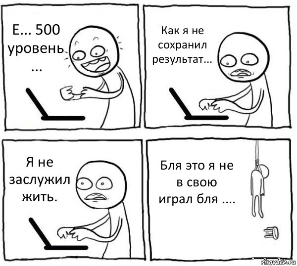 Е... 500 уровень ... Как я не сохранил результат... Я не заслужил жить. Бля это я не в свою играл бля ...., Комикс интернет убивает