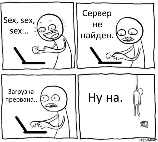 Sex, sex, sex... Сервер не найден. Загрузка прервана.. Ну на., Комикс интернет убивает