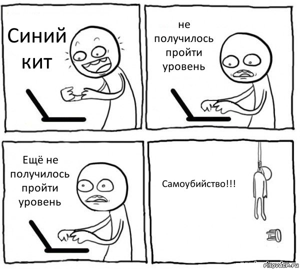 Синий кит не получилось пройти уровень Ещё не получилось пройти уровень Самоубийство!!!, Комикс интернет убивает