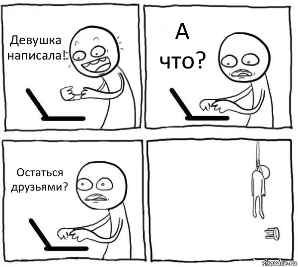 Девушка написала! А что? Остаться друзьями? , Комикс интернет убивает