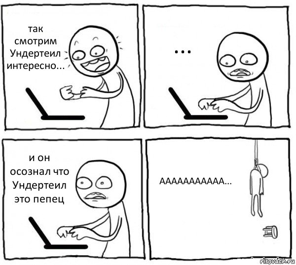 так смотрим Ундертеил интересно... ... и он осознал что Ундертеил это пепец ААААААААААА..., Комикс интернет убивает