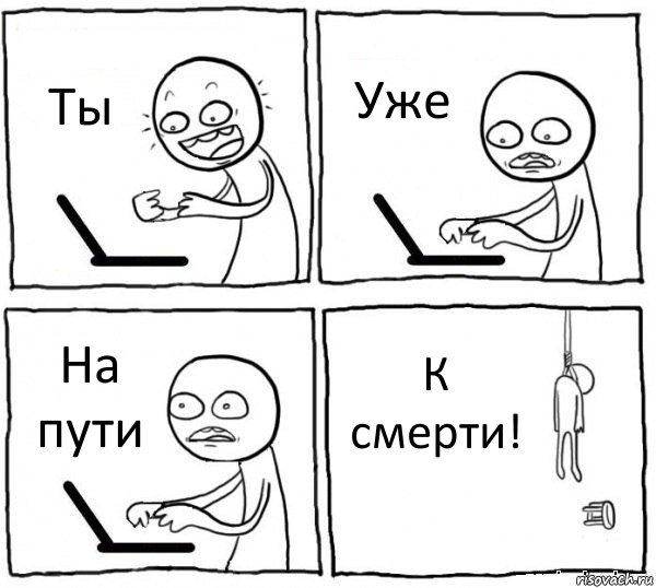 Ты Уже На пути К смерти!, Комикс интернет убивает