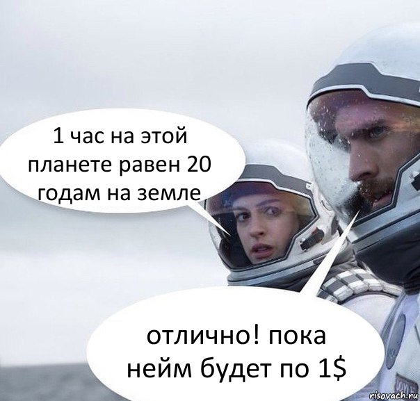 1 час на этой планете равен 20 годам на земле отлично! пока нейм будет по 1$, Комикс Интерстеллар