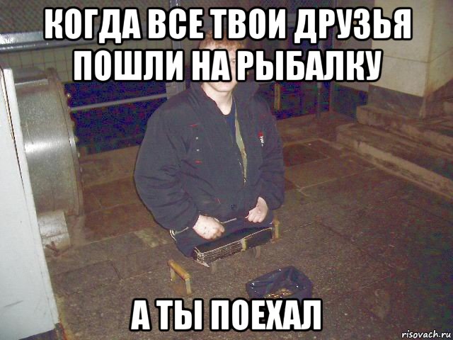хочу пойти на рыбалку но не с кем хочу пойти на рыбалку но не с кем