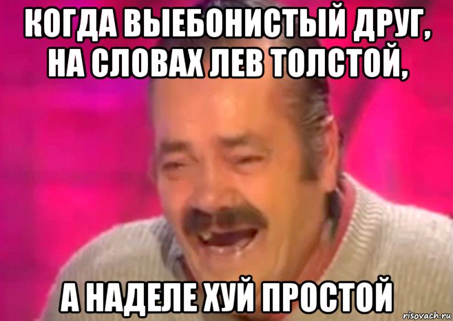 когда выебонистый друг, на словах лев толстой, а наделе хуй простой, Мем  Испанец