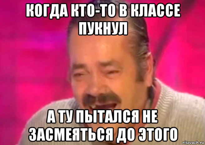 когда кто-то в классе пукнул а ту пытался не засмеяться до этого, Мем  Испанец