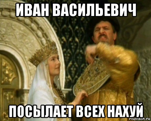 иван васильевич посылает всех нахуй
