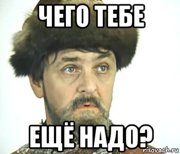чего тебе ещё надо?