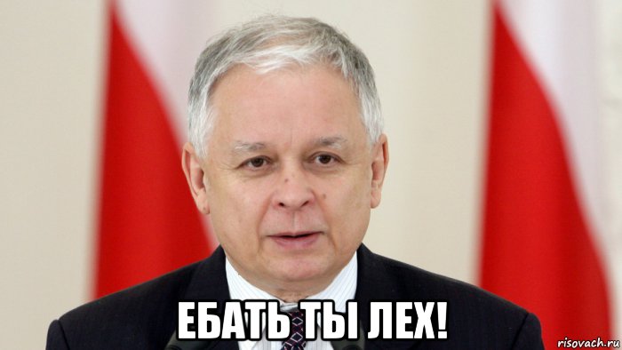  ебать ты лех!
