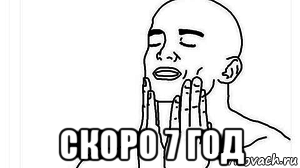  скоро 7 год