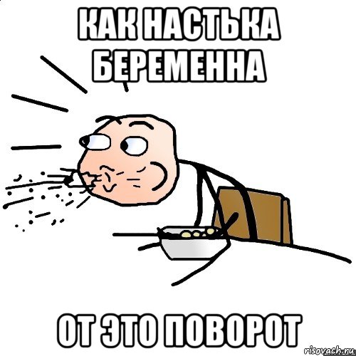 как настька беременна от это поворот