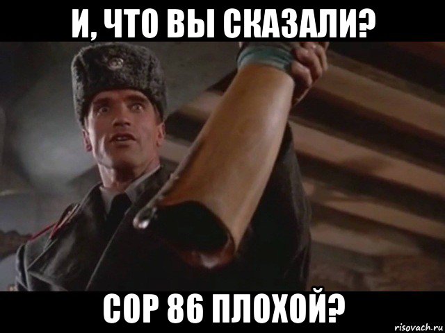 и, что вы сказали? cop 86 плохой?