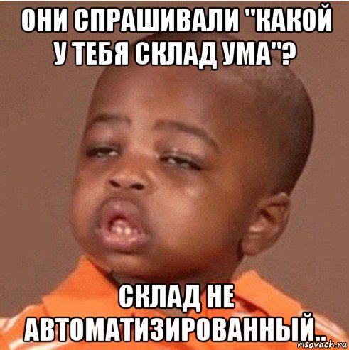 они спрашивали "какой у тебя склад ума"? склад не автоматизированный.., Мем какой пацан