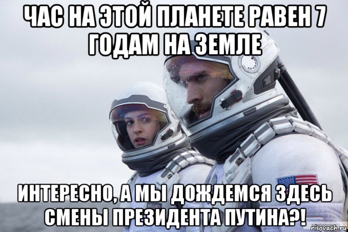 час на этой планете равен 7 годам на земле интересно, а мы дождемся здесь смены президента путина?!