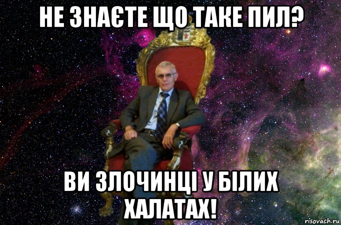 не знаєте що таке пил? ви злочинці у білих халатах!