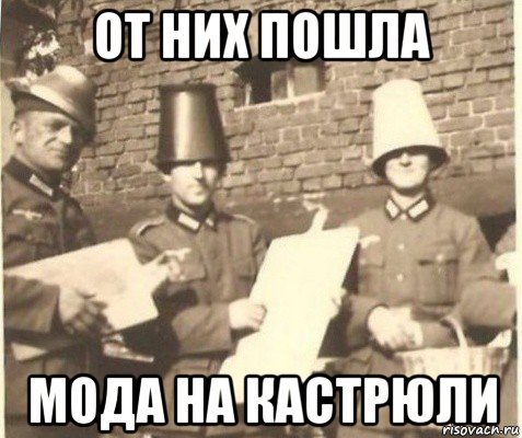 от них пошла мода на кастрюли
